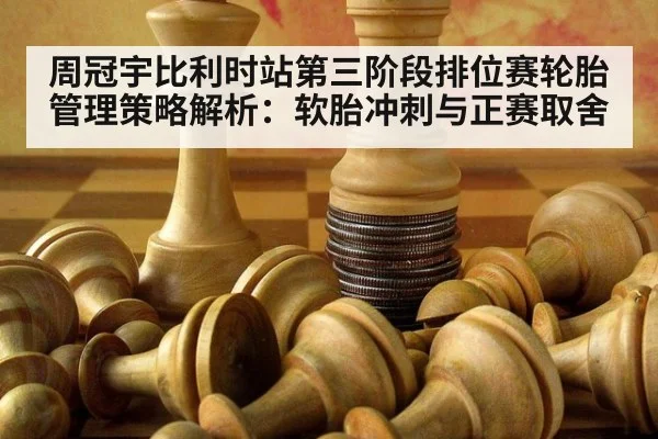 周冠宇比利时站第三阶段排位赛轮胎管理策略解析：软胎冲刺与正赛取舍