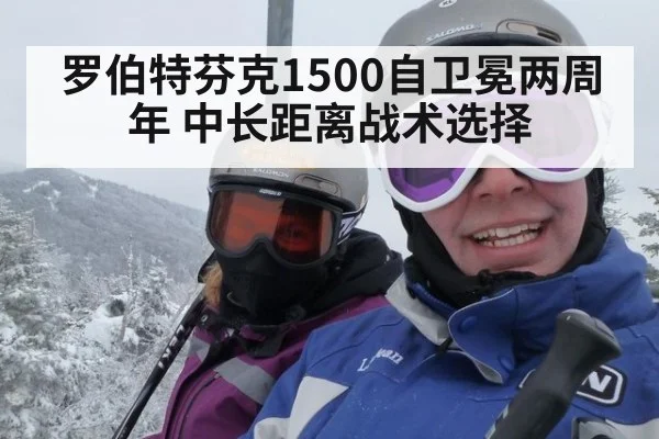 罗伯特芬克1500自卫冕两周年 中长距离战术选择
