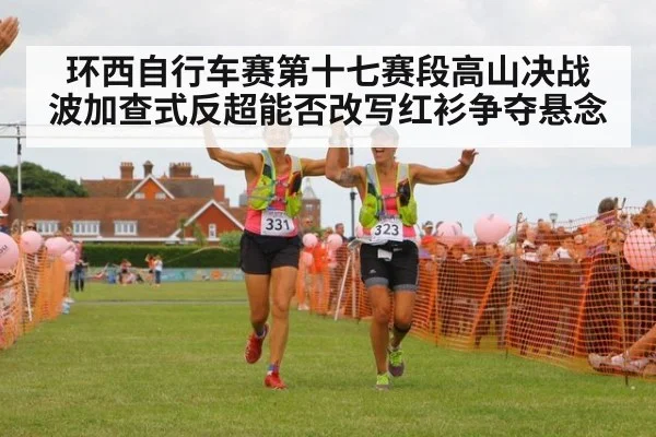 环西自行车赛第十七赛段高山决战 波加查式反超能否改写红衫争夺悬念