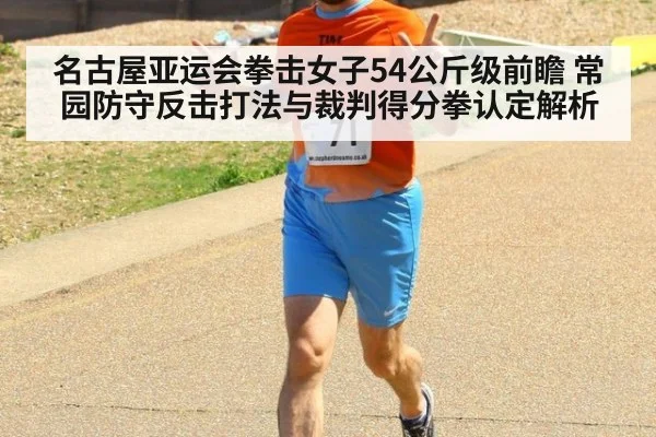名古屋亚运会拳击女子54公斤级前瞻 常园防守反击打法与裁判得分拳认定解析