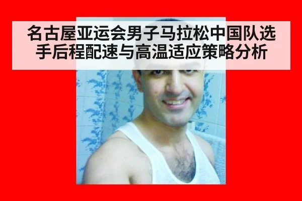 名古屋亚运会男子马拉松中国队选手后程配速与高温适应策略分析