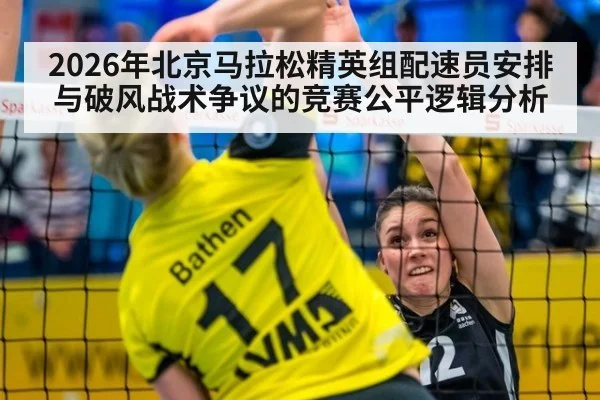 2026年北京马拉松精英组配速员安排与破风战术争议的竞赛公平逻辑分析